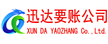 新泰迅达讨债公司